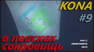 В ПОИСКАХ СОКРОВИШЬ//(ПРОХОЖДЕНИЕ)//[KONA #9]