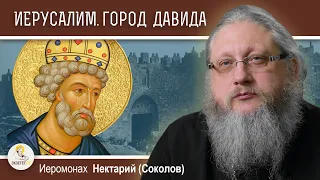 КАК ЦАРЬ ДАВИД ИЕРУСАЛИМ СТОЛИЦЕЙ СДЕЛАЛ. Иеромонах Нектарий (Соколов)