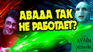 Почему Волдеморта Не Били Авада Кедавра?