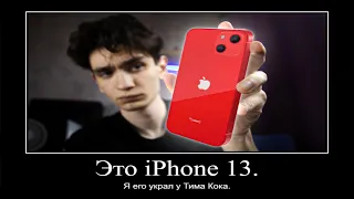 iPhone 13 — ПОЛНЫЙ СЛИВ