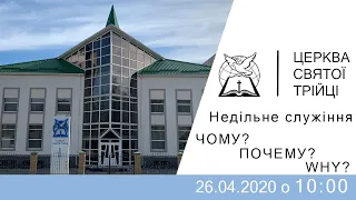 Недільне служіння / Церква Святої Трійці (26.04.2020)