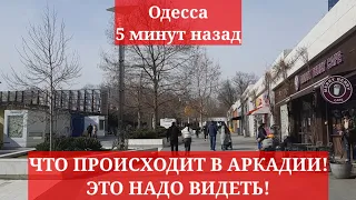 Одесса 5 минут назад. ЧТО ПРОИСХОДИТ В АРКАДИИ! ЭТО НАДО ВИДЕТЬ!