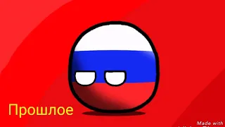 Ассоциации:Россия