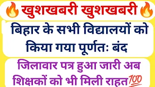 खुशखबरी💥बिहार के सभी विद्यालयों को किया गया पूर्णतः बंद/छात्रों के साथ शिक्षकों के लिए राहत भरी खबर