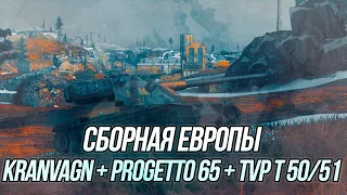 Сборная Европы! | TVP T 50/51 + Kranvagn + Progetto 65 | Wot Blitz