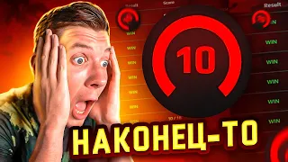 КАК Я АПНУЛ 10 ЛВЛ FACEIT В CS:GO (не верю)