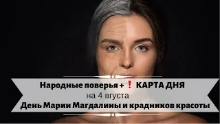 4 августа - День Марии Магдалины // Жень крадников