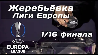 ЖЕРЕБЬЁВКА ЛИГИ ЕВРОПЫ / ТРАНСЛЯЦИЯ / SPORT ЭФИР / 14.12.2020