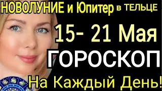 ЮПИТЕР В ТЕЛЬЦЕ🔴ГОРОСКОП на НЕДЕЛЮ С 15 -21 МАЯ 2023/ГОРОСКОП с 15- 21.05.2023/На Каждый День