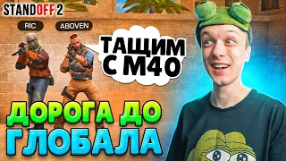 ДОРОГА ДО ГЛОБАЛА В НАПАРНИКАХ, НО ИГРАЕМ ТОЛЬКО С М40😂 (STANDOFF 2)