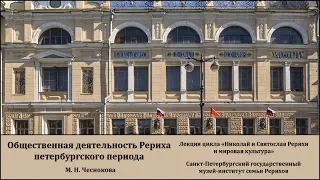 Лекция «Общественная деятельность Н. К. Рериха петербургского периода»