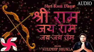 श्री राम जय राम जय जय राम - श्री राम धुन | श्री राम भजन