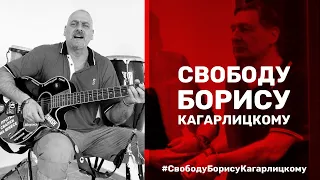 Свободу Борису Кагарлицкому!