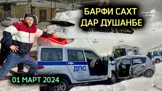 СРОЧНО БИНЕД БАРФИ САХТ ДАР ДУШАНБЕ БИНЕД ДАР РОҲ ЧИГАП ШИД