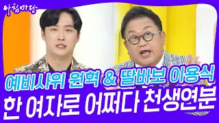 예비사위 원혁 & 딸바보 이용식의 ‘한 여자로 어쩌다 천생연분’ [아침마당] | KBS 231009 방송