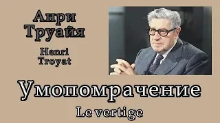 Анри Труайя. "Умопомрачение"_Шарль Азнавур. "Играем джаз"_Аудиокнига слушать