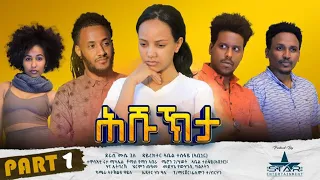 New Eritrean Serie Movie 2022 - ሕሹኽታ 1ይ ክፋል // HshuKhta Part 1