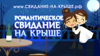 Свидание на крыше