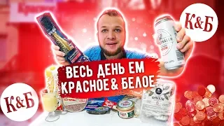 Весь день Ем продукты из магазина Красное и Белое