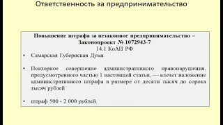 Увеличение штрафа за незаконное предпринимательство / fine for illegal entrepreneurship