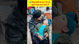 😭सिद्धू मूसेवाला के साथ ये बच्चा कोन है😥 रो पड़ोगे आप ? #shorts #shortsfeed #sidhumoosewala