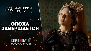 Эпоха Завершается | Великолепный Век: Империя Кёсем | Клип