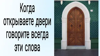 Когда открываете двери, говорите эти слова.