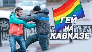 Гей на Кавказе / Gay in Georgia Prank