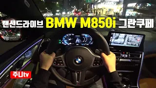 (랜선드라이브) BMW M850i xDrive 그란쿠페 1인칭 야간주행, BMW M850i xDrive GranCoupe POV night drive