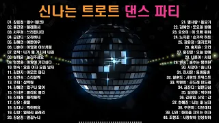 신나는 트로트 댄스 파티, 즐겁고 흥겨운 리듬의 댄스 트로트 40곡, 보고듣는 소울뮤직TV