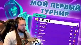 МОЙ ПЕРВЫЙ ТУРНИР В ФОРТНАЙТ! │Ne Spit │Spt083