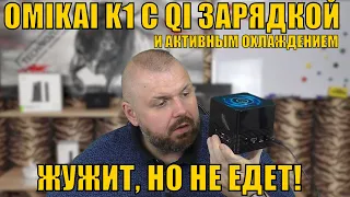 ТВ БОКС OMIKAI K1 С QI ЗАРЯДКОЙ И АКТИВНЫМ ОХЛАЖДЕНИЕМ. ЖУЖИТ, НО НЕ ЕДЕТ!