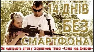 14 днів без смартфона у таборі "Сонце над Дніпром"