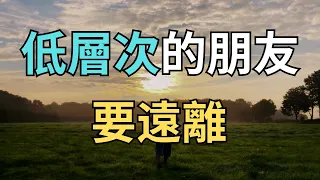 低層次的朋友，要遠離，這三種人會不斷拖垮你，趁早遠離