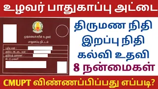 உழவர் பாதுகாப்புத் திட்டம் | uzhavar pathukappu thittam | cmupt card | uzhavar card apply  in tamil