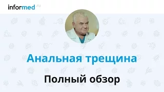 Анальная трещина: почему нельзя игнорировать? Обзор, симптомы, диагностика, лечение, профилактика.