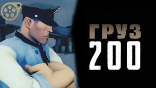 [SFM/TF2] Жених приехал.