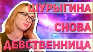 Шурыгина стала девственницей [ЖизаТВ]