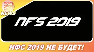 NEED FOR SPEED 2019 НЕ БУДЕТ НА E3 2019! / OnePointNews