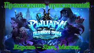 Король Лич Прохождение магом Гайд Дешевая колода Hearthstone