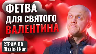 Вот Что с Людями Делает Любофь | День "Святого" Валентина |#религия #вера #ислам #праздник