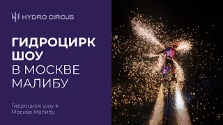 Гидроцирк шоу в Москве Малибу | Hydro Circus Show Moscow