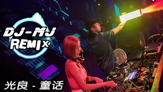 光良 - 童话 Tong Hua DJ-MJ Electro Remix 【我愿变成童话里　你爱的那个天使】🔥🔥