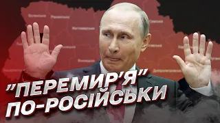 💥 "Перемирие" по-русски: путинские войска сразу же нарушили обещание