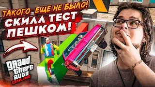 СКИЛЛ ТЕСТ ПЕШКОМ?! ЭТО ЧТО-ТО НОВЕНЬКОЕ! САМАЯ НАПРЯЖЕННАЯ БИТВА ЗА ПЕРВОЕ МЕСТО В GTA 5!