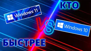 Windows ​2️⃣​2️⃣​H​2️⃣​ Быстрее на 11 или 10 | Windows 10 vs 11 | какая виндовс лучше для игр в 2022