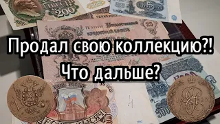 Я продал свою коллекцию!!! Что дальше? Новая коллекция!!