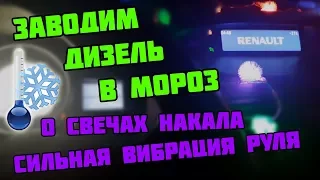 Заводим - 21 | О проблемах дизеля зимой | Ловим шумы в салоне Рено Меган 3 | Renault Megane III dci