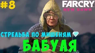 Стрельба по мишеням Far Cry New Dawn. Бабуля. #8