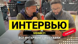 ТОП интервью на выставке VidMK21